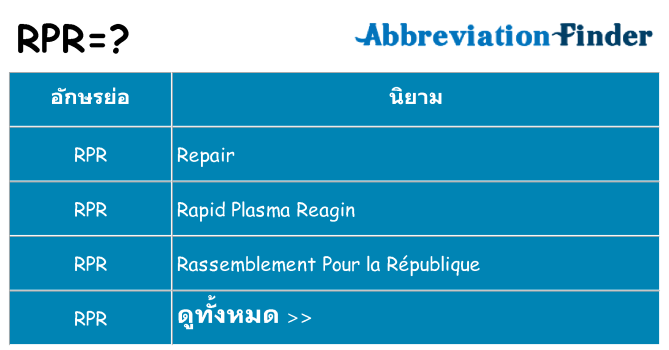 อะไรไม่ rpr ถึง