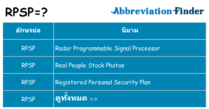 อะไรไม่ rpsp ถึง
