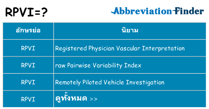 อะไรไม่ rpvi ถึง