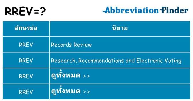 อะไรไม่ rrev ถึง