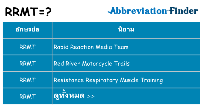 อะไรไม่ rrmt ถึง