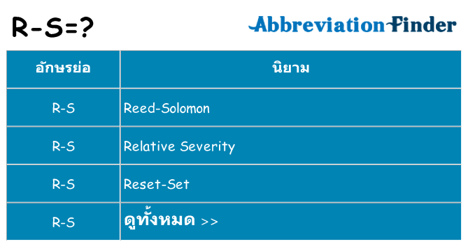อะไรไม่ r-s ถึง