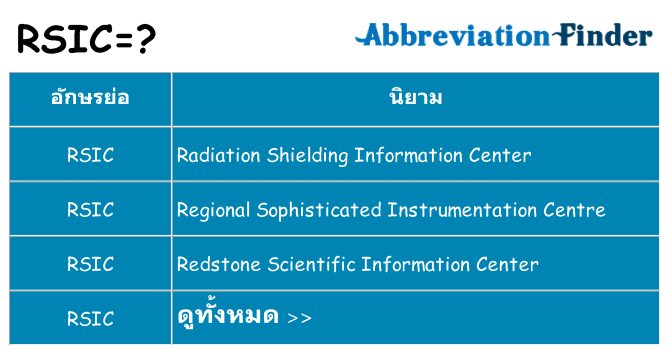 อะไรไม่ rsic ถึง