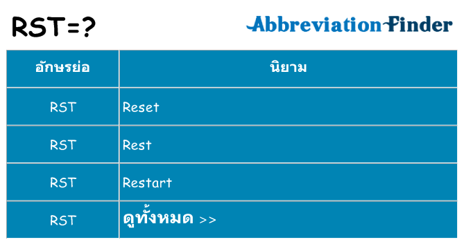 อะไรไม่ rst ถึง