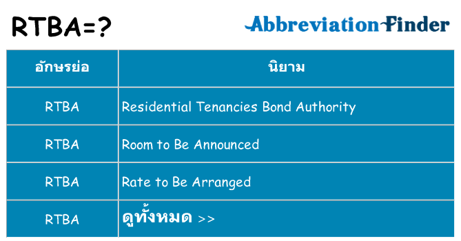 อะไรไม่ rtba ถึง