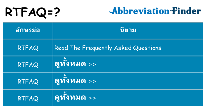 อะไรไม่ rtfaq ถึง