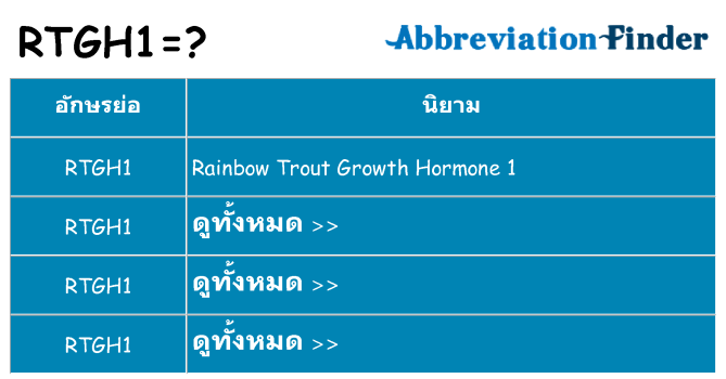 อะไรไม่ rtgh1 ถึง