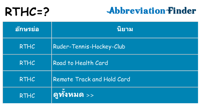 อะไรไม่ rthc ถึง