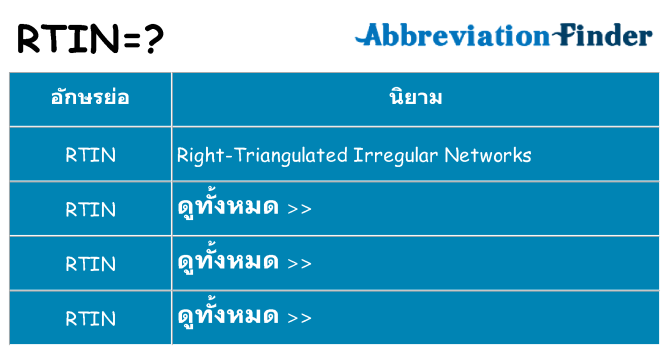 อะไรไม่ rtin ถึง