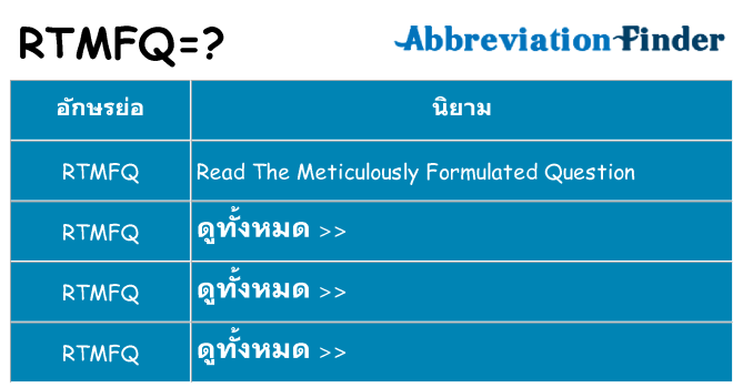 อะไรไม่ rtmfq ถึง