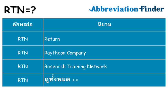 อะไรไม่ rtn ถึง