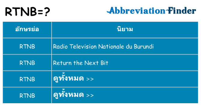อะไรไม่ rtnb ถึง