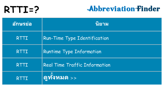อะไรไม่ rtti ถึง