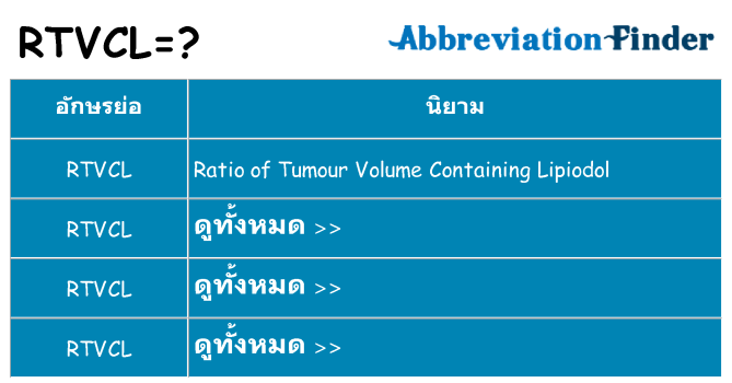 อะไรไม่ rtvcl ถึง