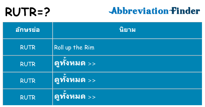 อะไรไม่ rutr ถึง