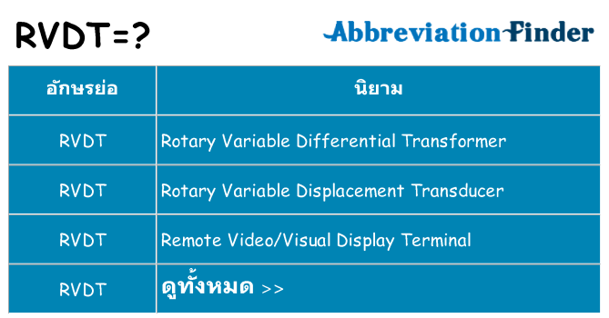 อะไรไม่ rvdt ถึง