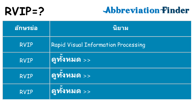 อะไรไม่ rvip ถึง