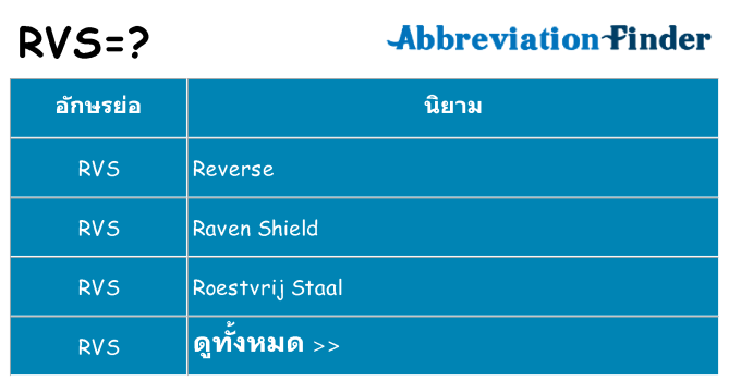 อะไรไม่ rvs ถึง