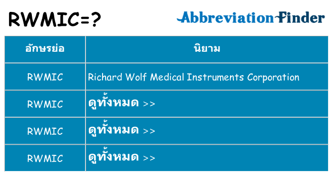 อะไรไม่ rwmic ถึง
