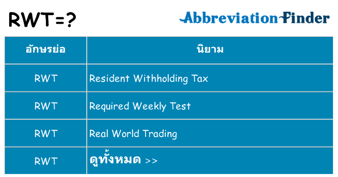 อะไรไม่ rwt ถึง