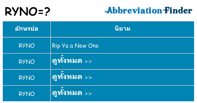 อะไรไม่ ryno ถึง
