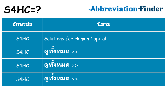อะไรไม่ s4hc ถึง