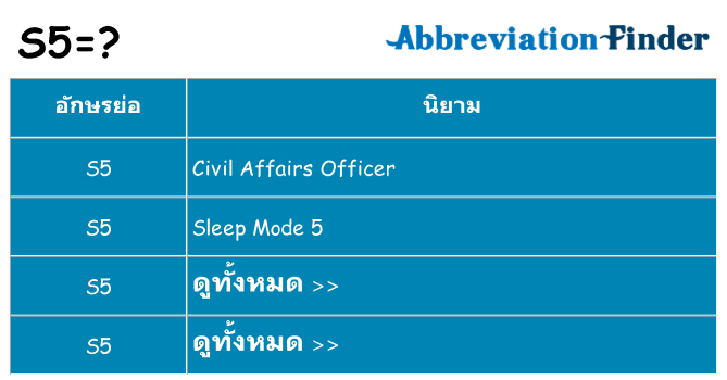 อะไรไม่ s5 ถึง