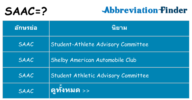 อะไรไม่ saac ถึง