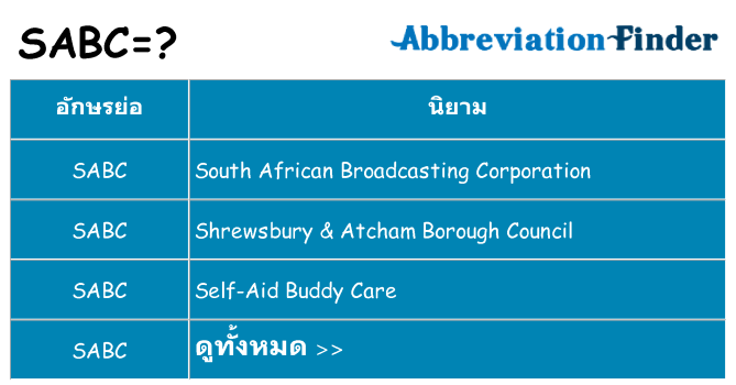 อะไรไม่ sabc ถึง
