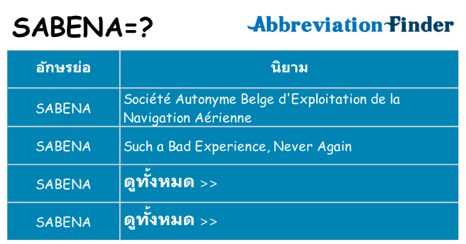 อะไรไม่ sabena ถึง