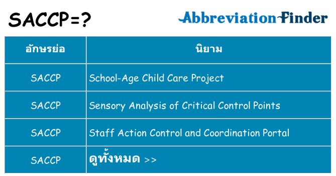 อะไรไม่ saccp ถึง