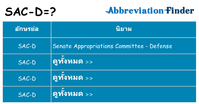 อะไรไม่ sac-d ถึง