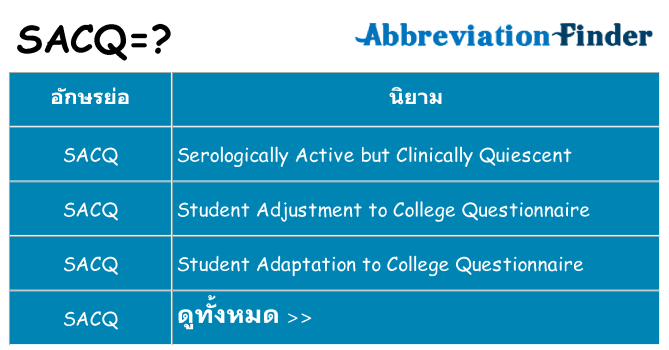 อะไรไม่ sacq ถึง
