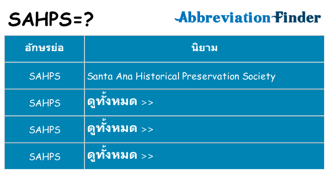 อะไรไม่ sahps ถึง