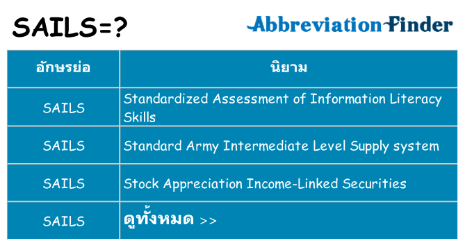 อะไรไม่ sails ถึง