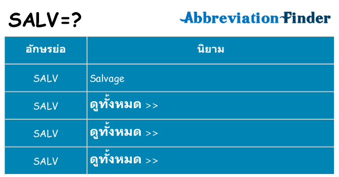 อะไรไม่ salv ถึง