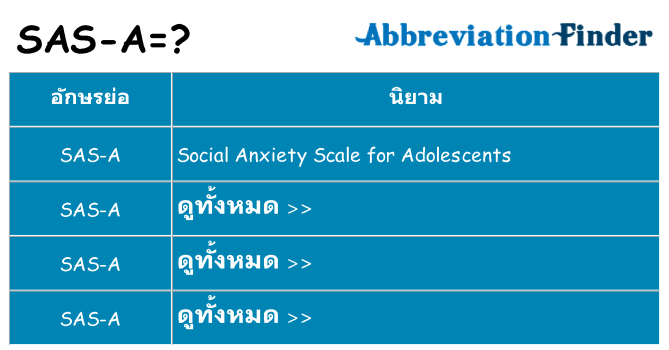 อะไรไม่ sas-a ถึง