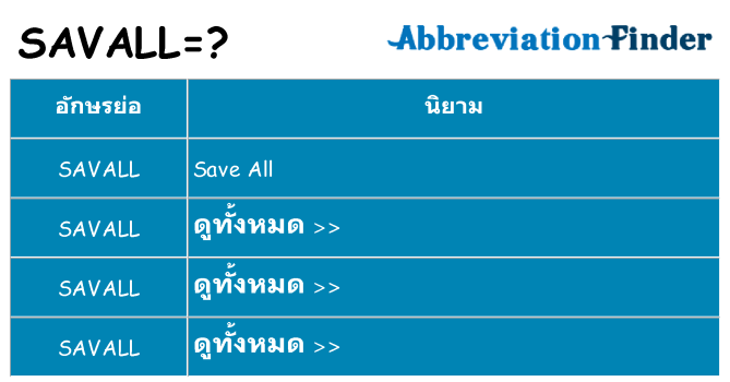 อะไรไม่ savall ถึง