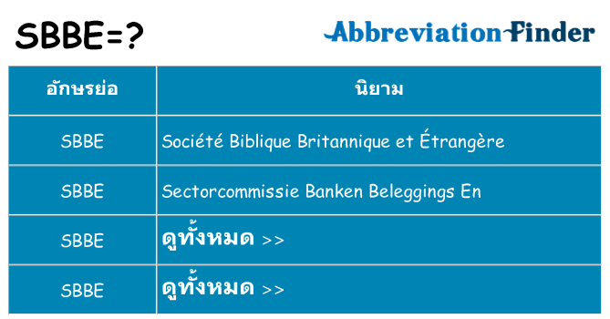 อะไรไม่ sbbe ถึง