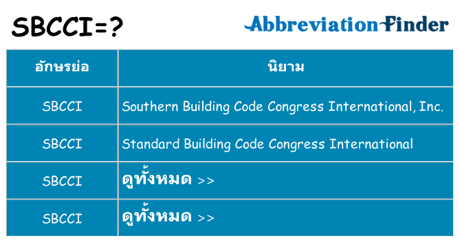 อะไรไม่ sbcci ถึง