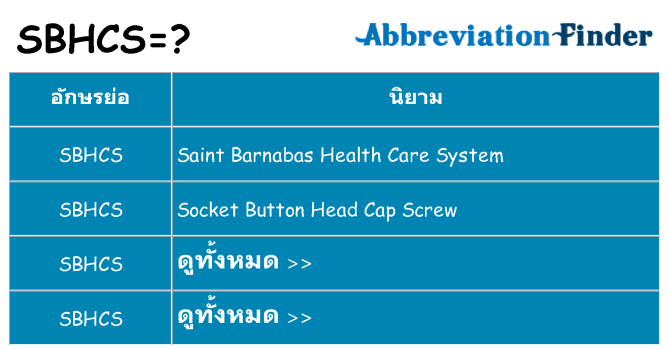 อะไรไม่ sbhcs ถึง