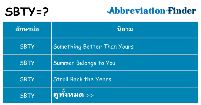 อะไรไม่ sbty ถึง