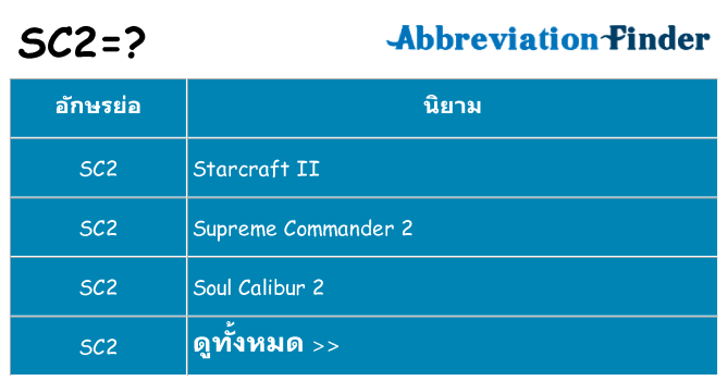 อะไรไม่ sc2 ถึง