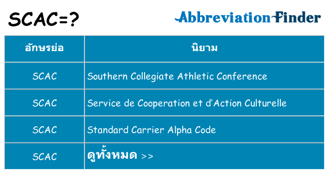 อะไรไม่ scac ถึง