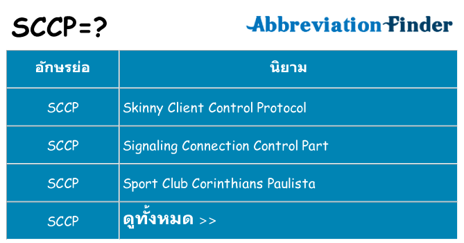 อะไรไม่ sccp ถึง