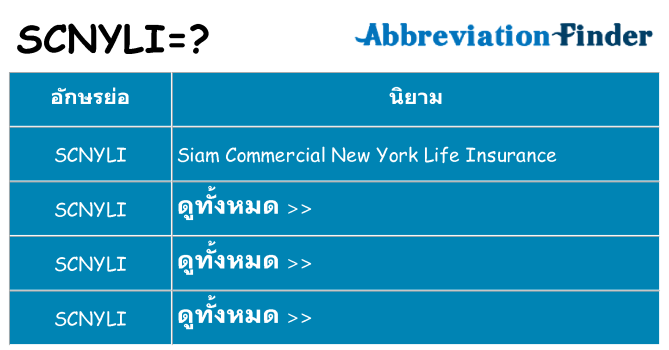 อะไรไม่ scnyli ถึง