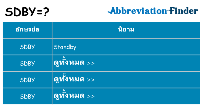 อะไรไม่ sdby ถึง