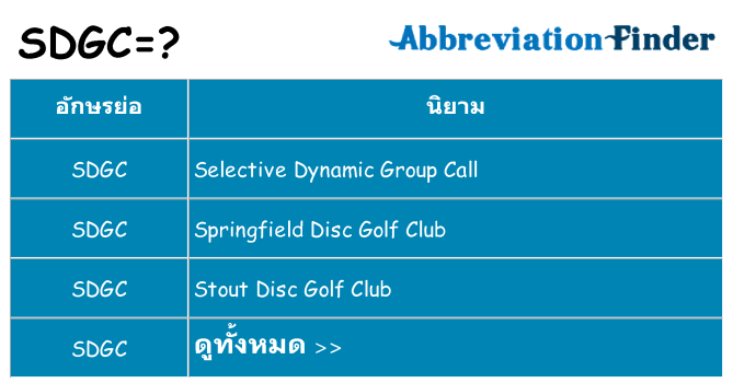 อะไรไม่ sdgc ถึง