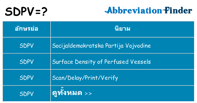 อะไรไม่ sdpv ถึง