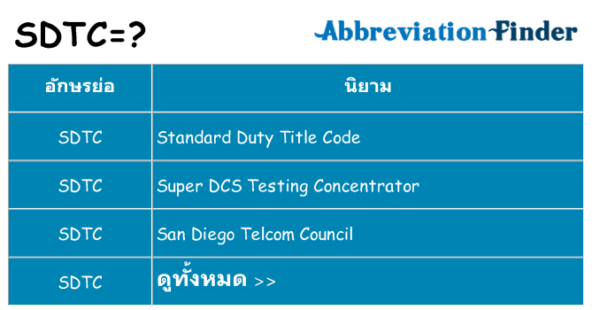 อะไรไม่ sdtc ถึง